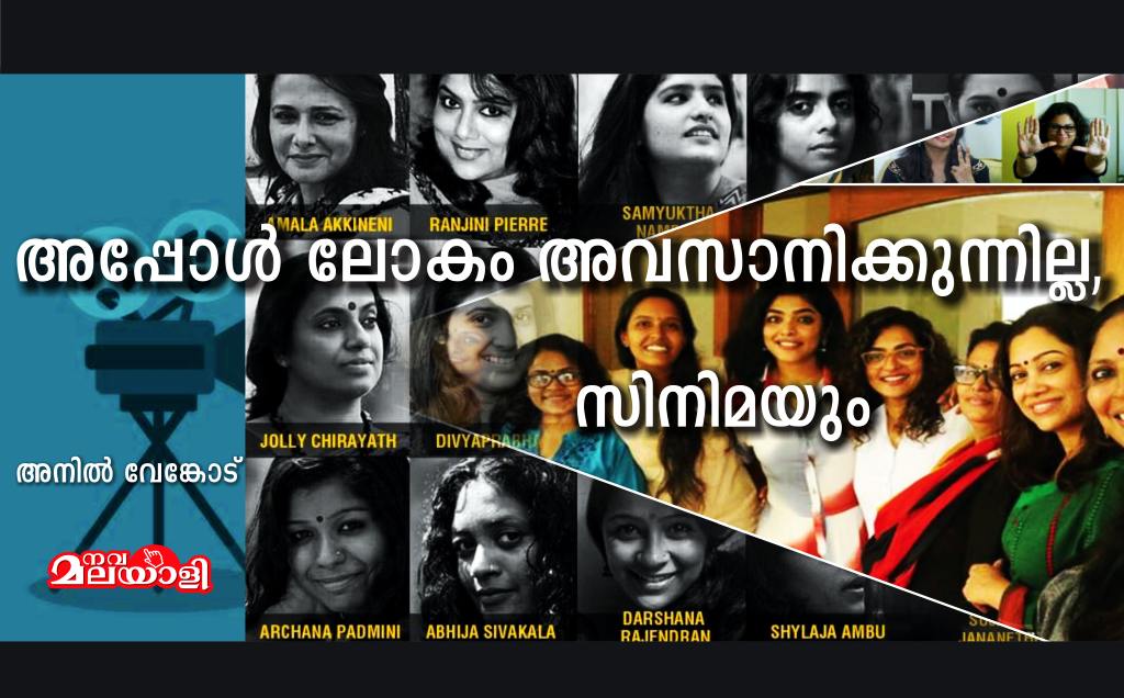 അപ്പോൾ ലോകം അവസാനിക്കുന്നില്ല, സിനിമയും – അനിൽ വേങ്കോട്