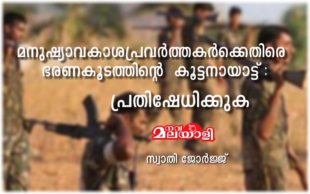 മനുഷ്യാവകാശപ്രവർത്തകർക്കെതിരെ ഭരണകൂടത്തിന്റെ കൂട്ടനായാട്ട് : പ്രതിഷേധിക്കുക