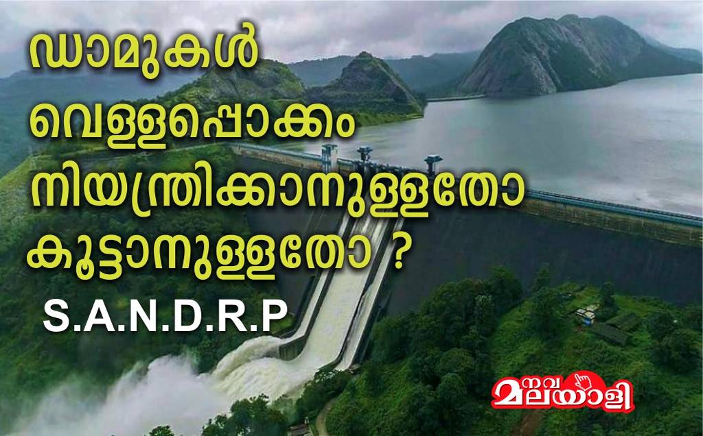ഡാമുകൾ വെള്ളപ്പൊക്കം നിയന്ത്രിക്കാനുള്ളതോ കൂട്ടാനുള്ളതോ ? S.A.N.D.R.P