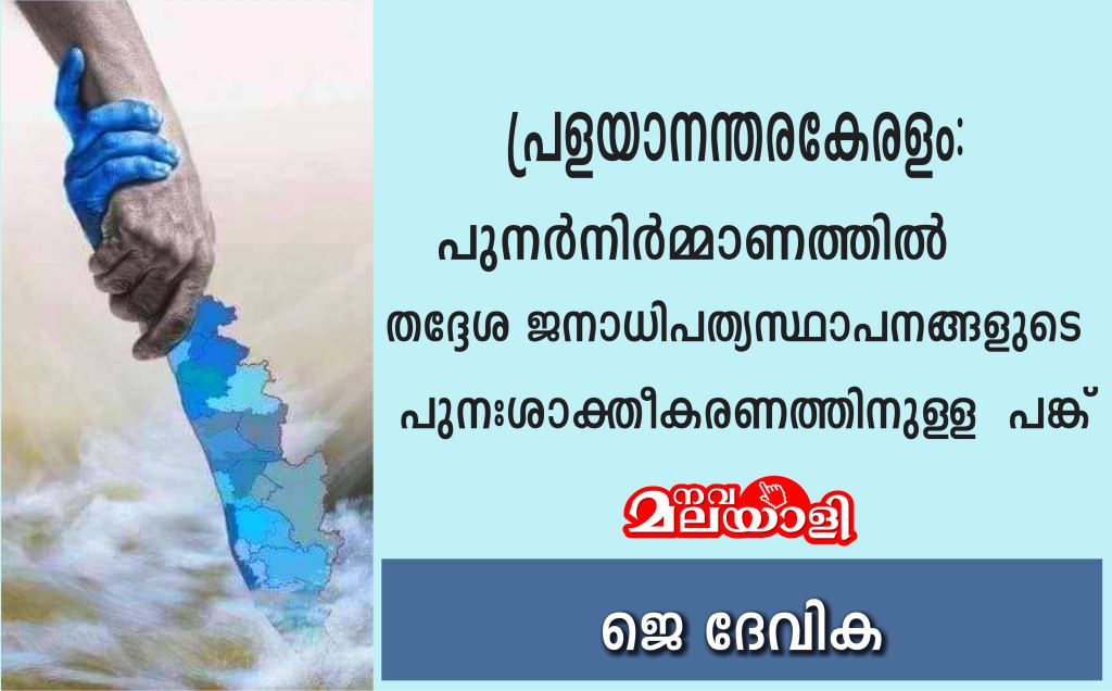 പ്രളയാനന്തരകേരളം: പുനർനിർമ്മാണവും തദ്ദേശ ജനാധിപത്യസ്ഥാപനങ്ങളുടെ പുനഃശാക്തീകരണവും