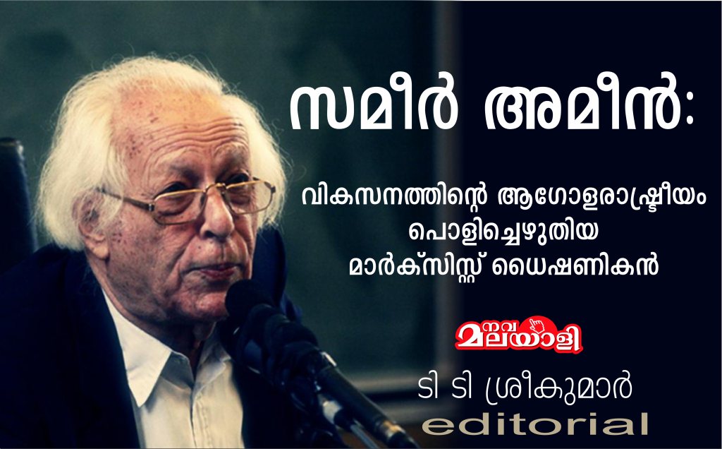 സമീര് അമീൻ: മാർക്സിസത്തിന്റെ അക്കാദമിക്, പ്രതിപക്ഷ ജാഗ്രത – ടി ടി ശ്രീകുമാർ