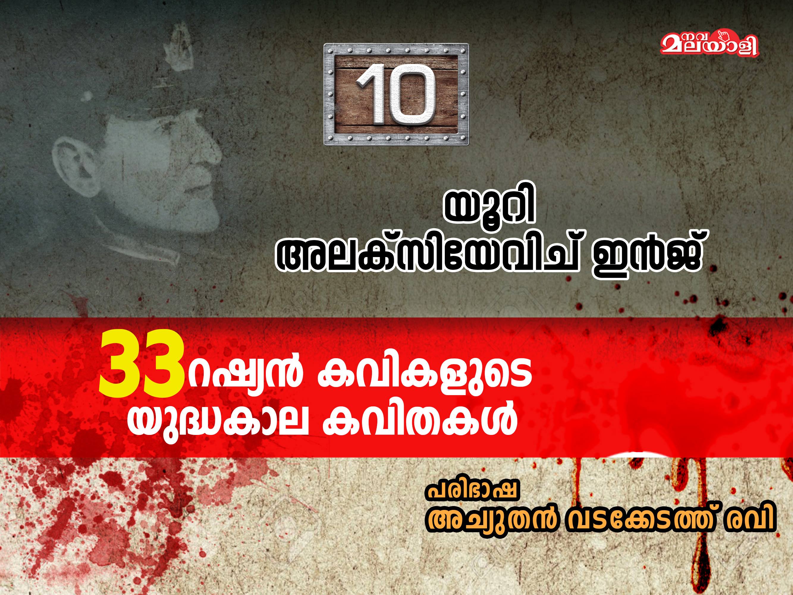 റഷ്യന് കവിത – യൂറി അലക്സിയേവിച് ഇന്ജ് –