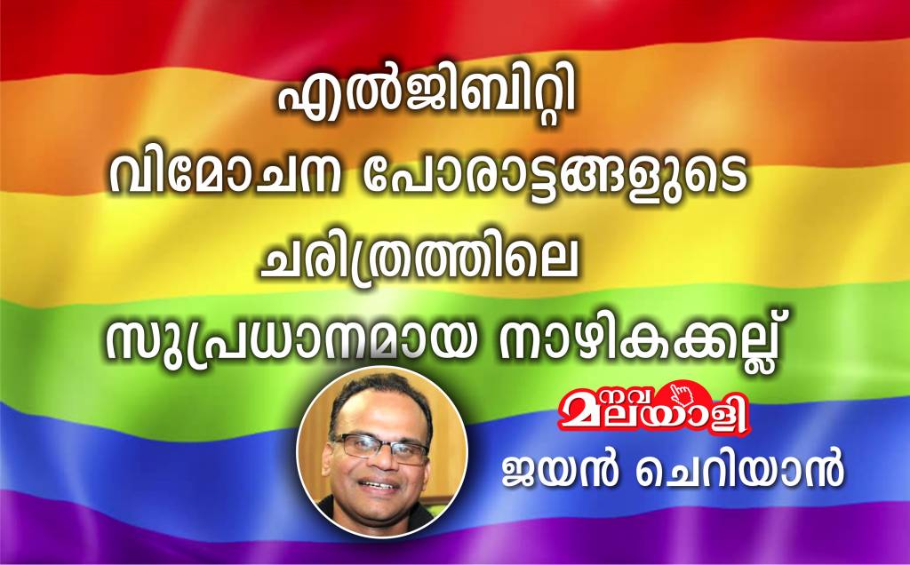എൽജിബിറ്റി ചരിത്രത്തിലെ സുപ്രധാനമായ നാഴികക്കല്ല് – ജയൻ ചെറിയാൻ