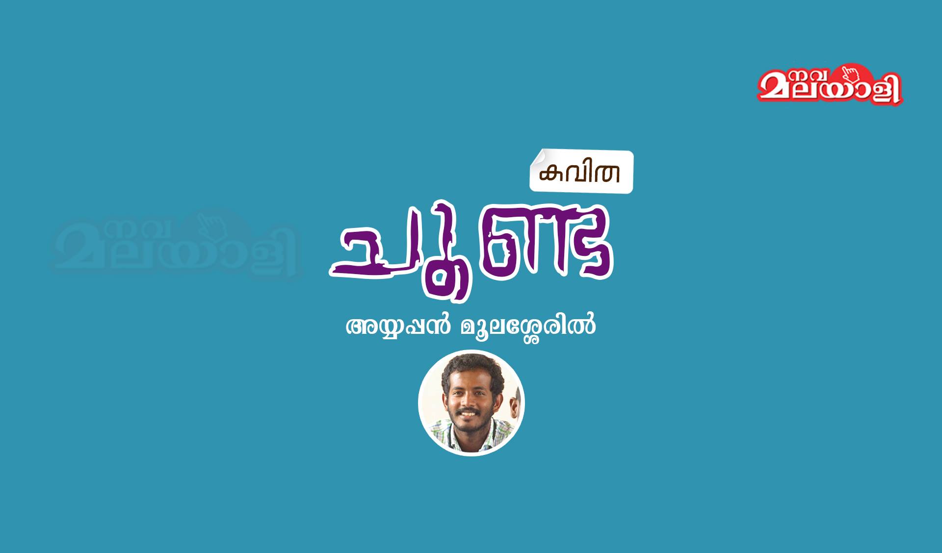 ചൂണ്ട – കവിത – അയ്യപ്പന് മൂലേശ്ശെരില്