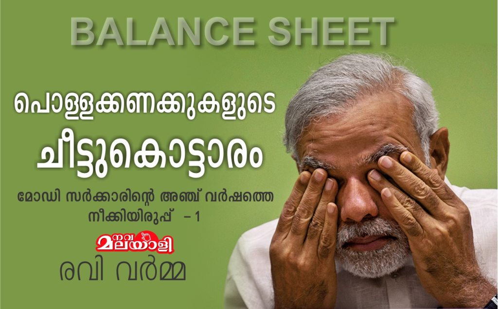 പൊള്ളക്കണക്കുകളുടെ ചീട്ടുകൊട്ടാരം – മോഡി സർക്കാരിന്റെ നീക്കിയിരുപ്പ് : രവി വർമ്മ