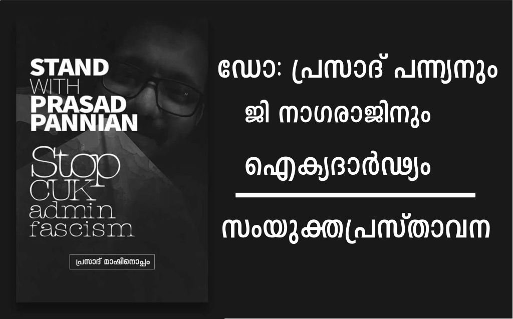 ഡോ: പ്രസാദ് പന്ന്യനും ജി നാഗരാജിനും ഐക്യദാർഢ്യം : സംയുക്തപ്രസ്താവന