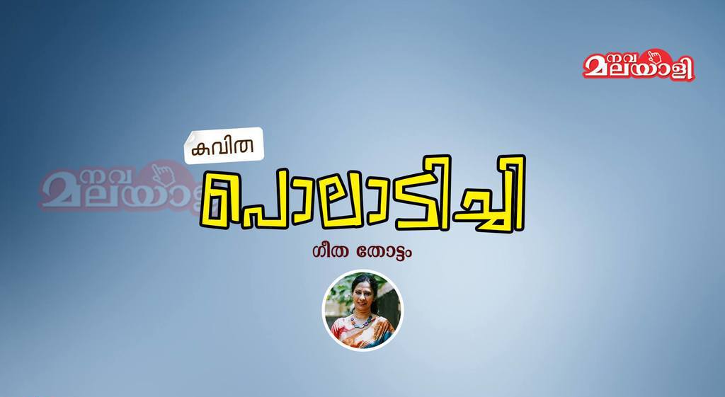 പൊലാടിച്ചി – കവിത – ഗീത തോട്ടം