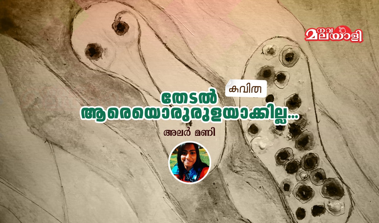 തേടൽ ആരെയൊരുരുളയാക്കില്ല: കവിത – അലർ മണി