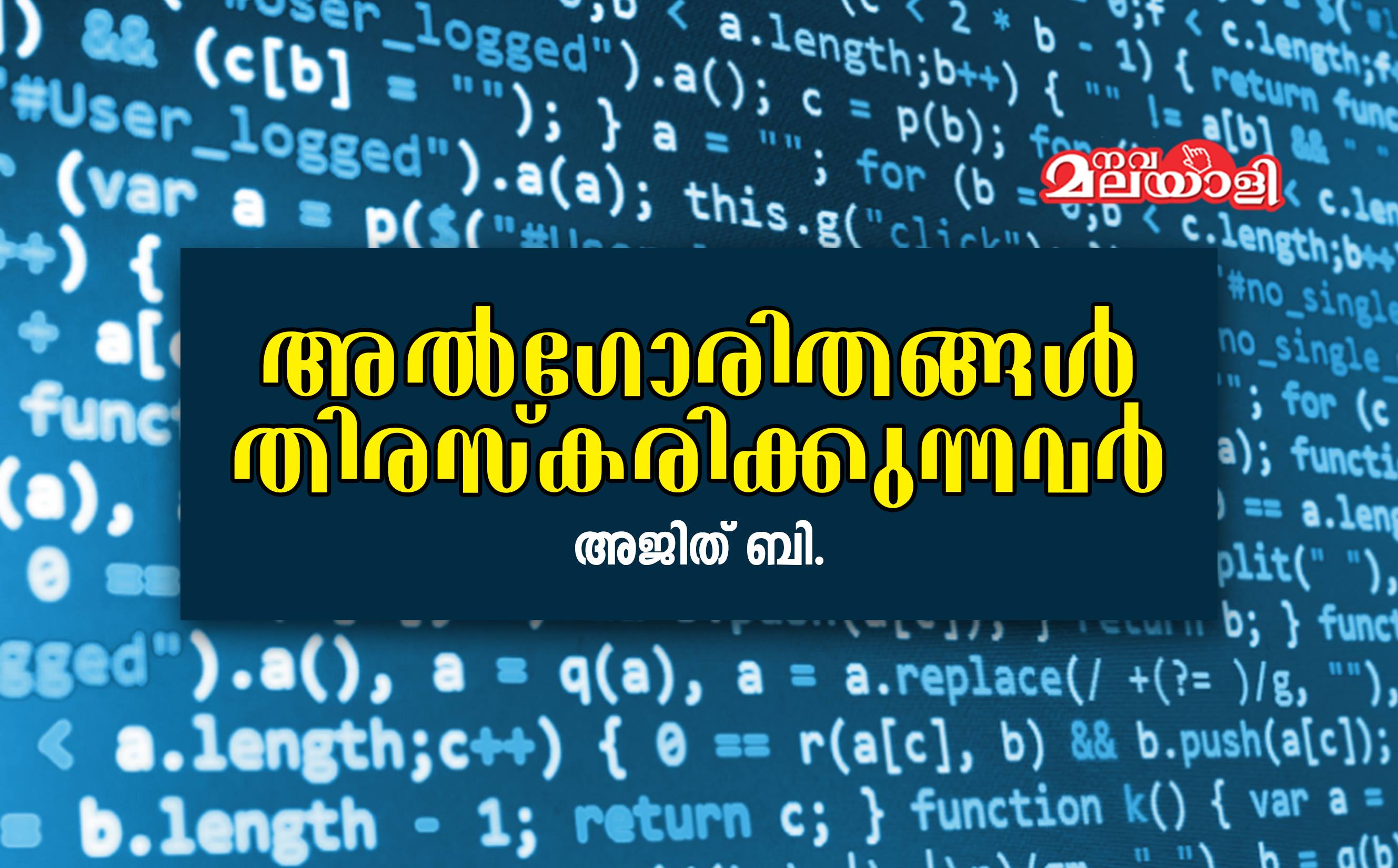 അൽഗോരിതങ്ങൾ തിരസ്കരിക്കുന്നവർ