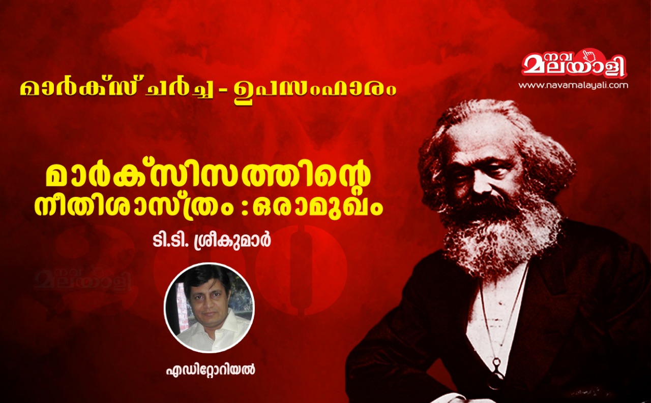മാര്ക്സിസത്തിലെ നീതിശാസ്ത്രം: ഒരാമുഖം