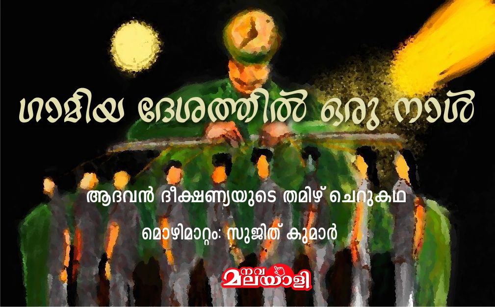 ഗാമിയ ദേശത്തില് ഒരു നാള് – ആദവൻ ദീക്ഷണ്യയുടെ തമിഴ് ചെറുകഥ