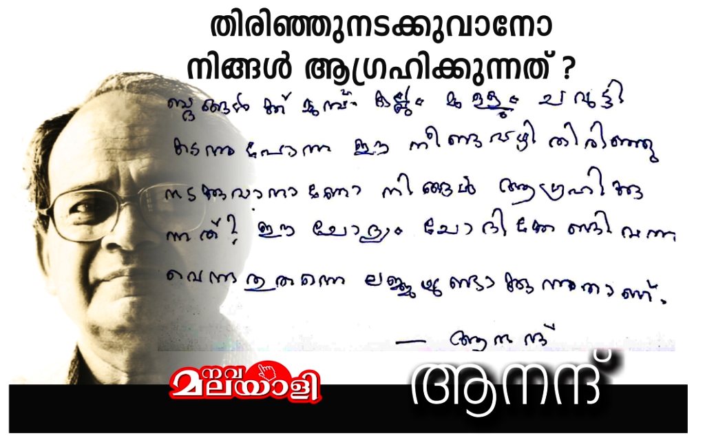 തിരിഞ്ഞുനടക്കുവാനോ നിങ്ങൾ ആഗ്രഹിക്കുന്നത്? – ആനന്ദ്