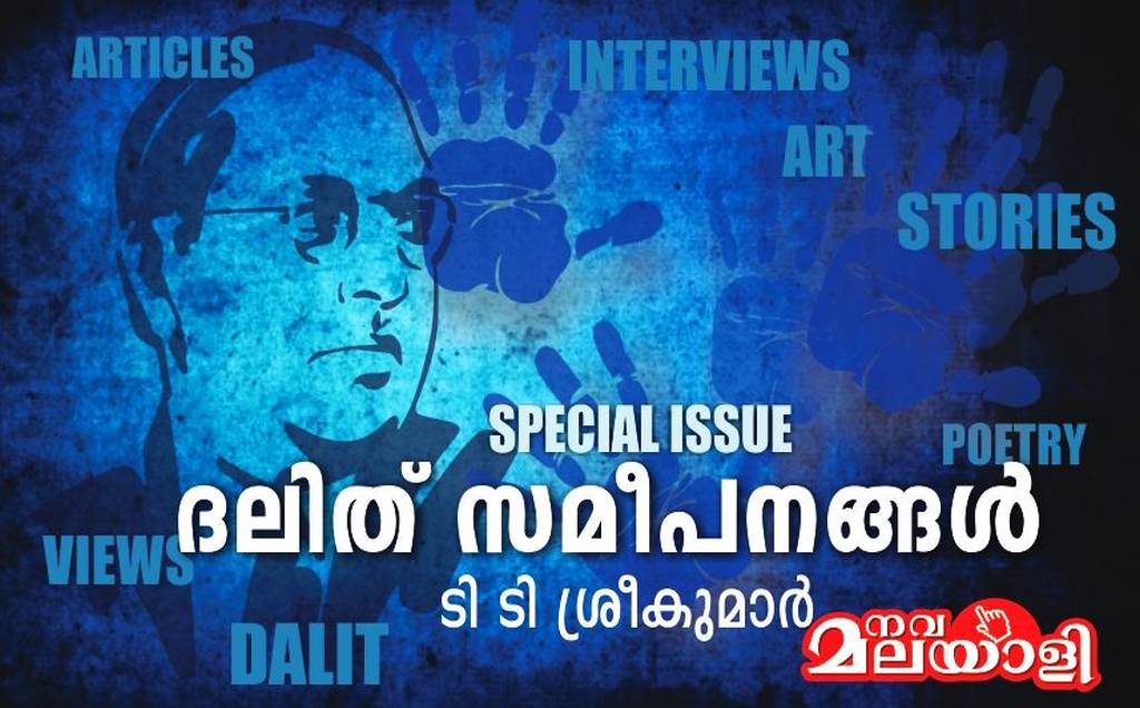 ദലിത് സമീപനങ്ങൾ: നവമലയാളി പ്രത്യേക പതിപ്പ് – ടി ടി ശ്രീകുമാർ