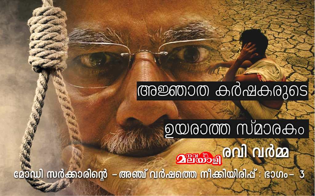 അജ്ഞാത കര്ഷകരുടെ ഉയരാത്ത സ്മാരകം -രവി വർമ്മ