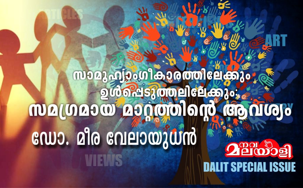 സാമൂഹ്യാംഗീകാരത്തിലേക്കും ഉൾപ്പെടുത്തലിലേക്കും – സമഗ്രമായ മാറ്റത്തിന്റെ ആവശ്യം: ഡോ. മീര വേലായുധൻ