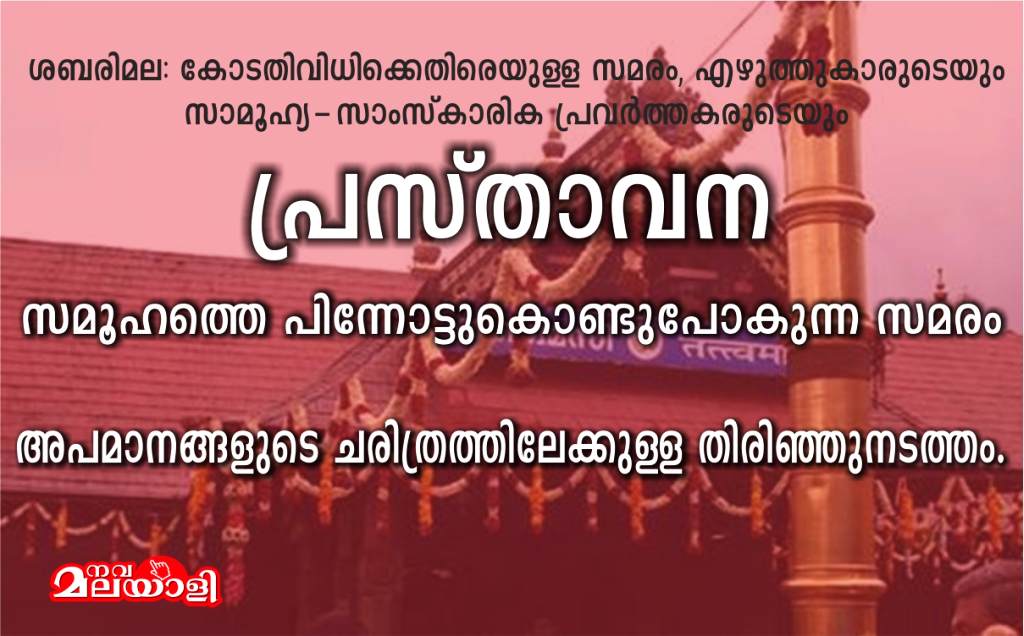 ശബരിമല സമരം: എഴുത്തുകാരുടെയും സാമൂഹ്യ-സാംസ്കാരിക പ്രവർത്തകരുടെയും പ്രസ്താവന