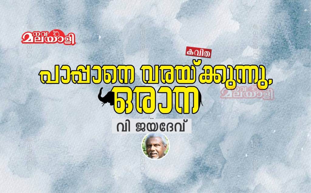 പാപ്പാനെ വരയ്ക്കുന്നു, ഒരാന – കവിത: വി ജയദേവ്
