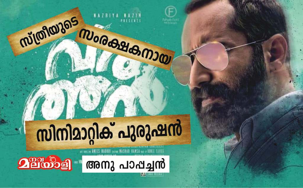 വരത്തൻ: സംരക്ഷകനായ സിനിമാറ്റിക് പുരുഷൻ – അനു പാപ്പച്ചൻ