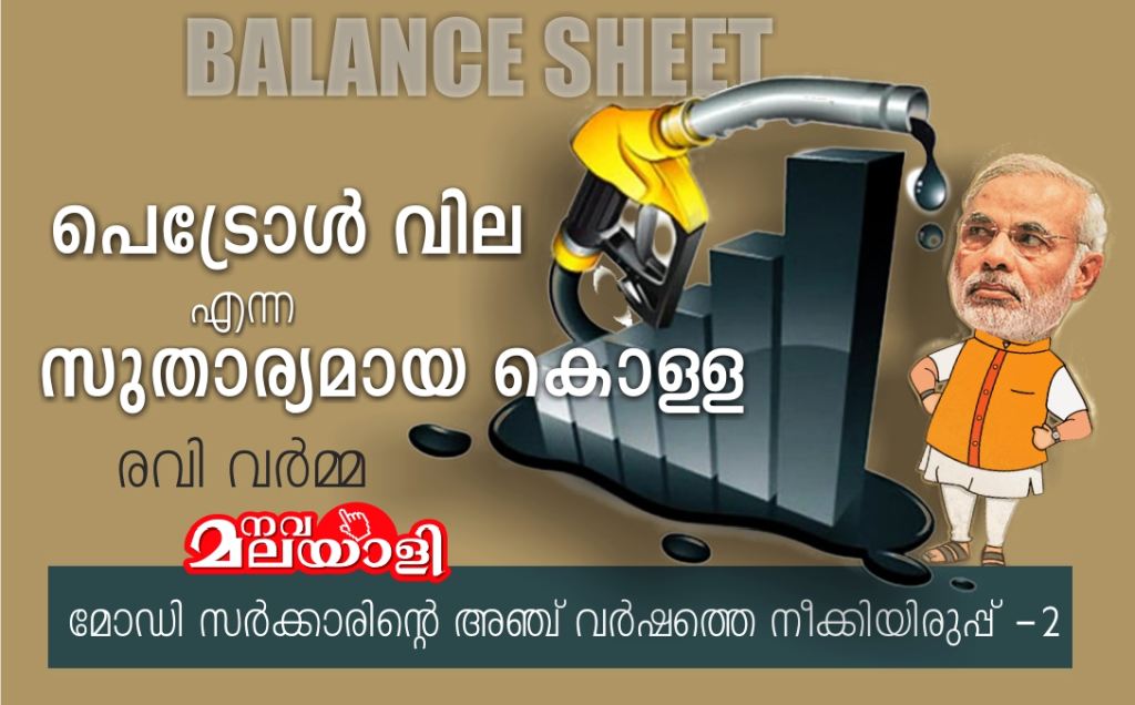 പെട്രോള് വില എന്ന സുതാര്യമായ കൊള്ള – രവി വർമ്മ