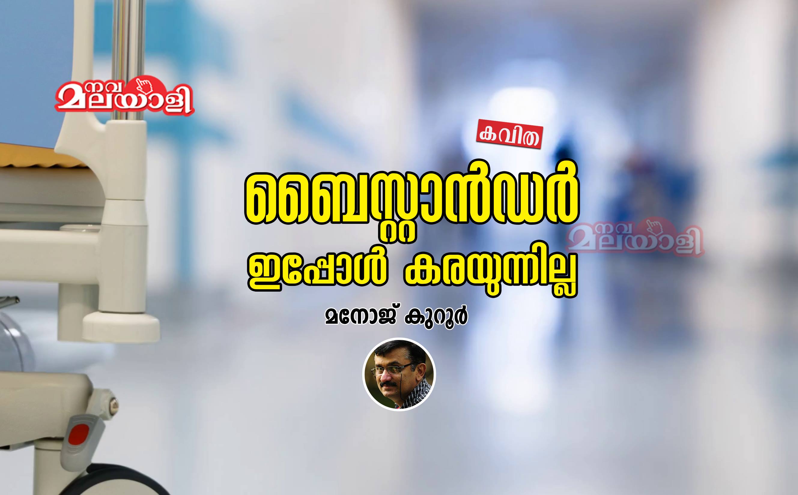 ബൈസ്റ്റാൻഡർ ഇപ്പോൾ കരയുന്നില്ല