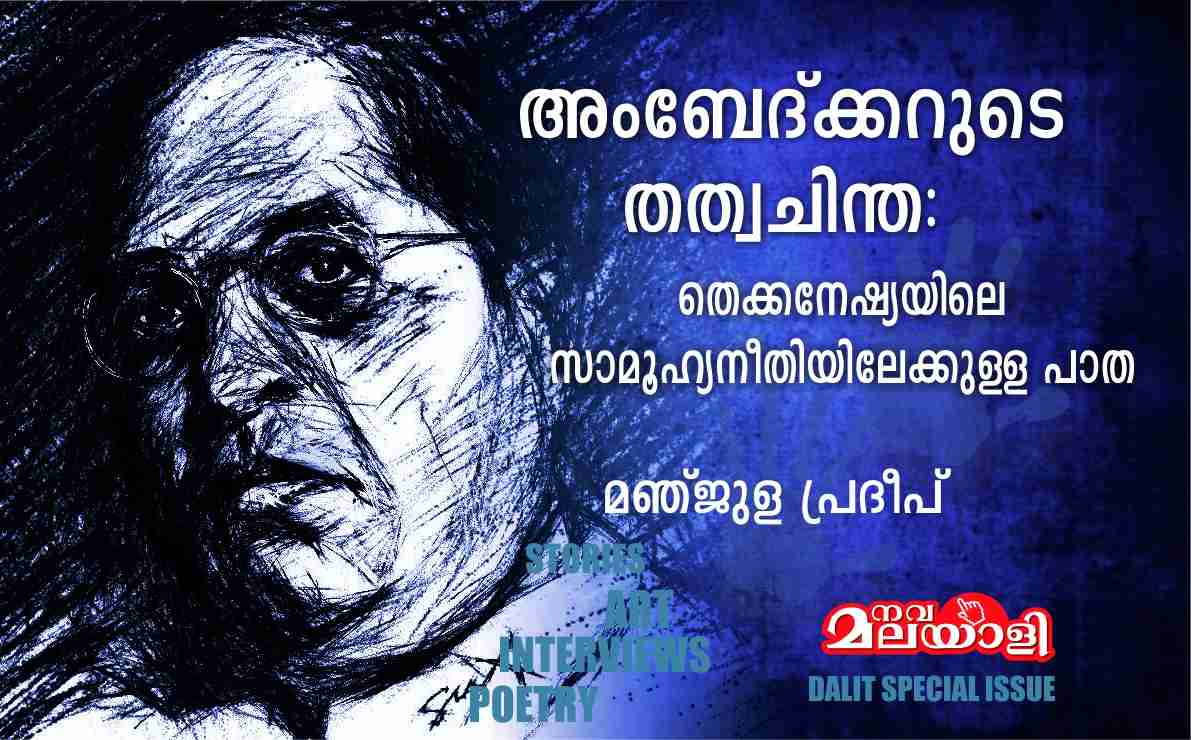 അംബേദ്ക്കറുടെ തത്വചിന്ത: തെക്കനേഷ്യയിലെ സാമൂഹ്യനീതിയിലേക്കുള്ള പാത – മഞ്ജുള പ്രദീപ്