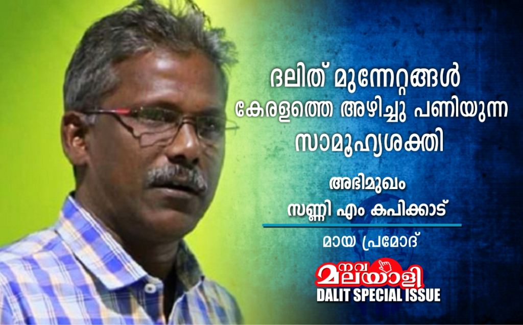 ദലിത് മുന്നേറ്റങ്ങൾ കേരളത്തെ അഴിച്ചു പണിയുന്ന സാമൂഹ്യശക്തി- സണ്ണി എം കപിക്കാട്