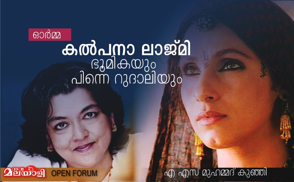 കൽപനാ ലാജ്മി, ഭൂമികയും പിന്നെ റുദാലിയും- എ എസ് മുഹമ്മദ് കുഞ്ഞി