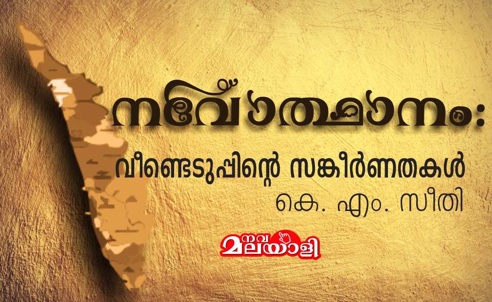 നവോത്ഥാനം: വീണ്ടെടുപ്പിന്റെ സങ്കീർണതകൾ – കെ. എം. സീതി