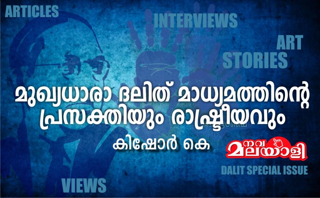മുഖ്യധാരാ ദലിത് മാധ്യമത്തിന്റെ പ്രസക്തിയും രാഷ്ട്രീയവും- കിഷോർ കെ