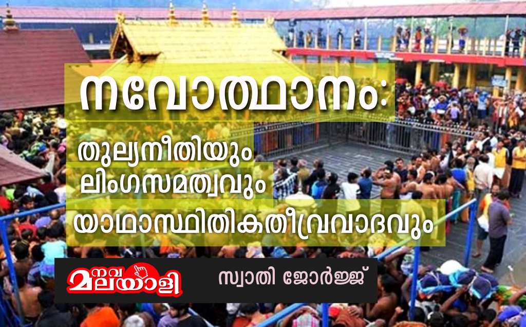 നവോത്ഥാനം: തുല്യനീതിയും ലിംഗസമത്വവും യാഥാസ്ഥിതികതീവ്രവാദവും