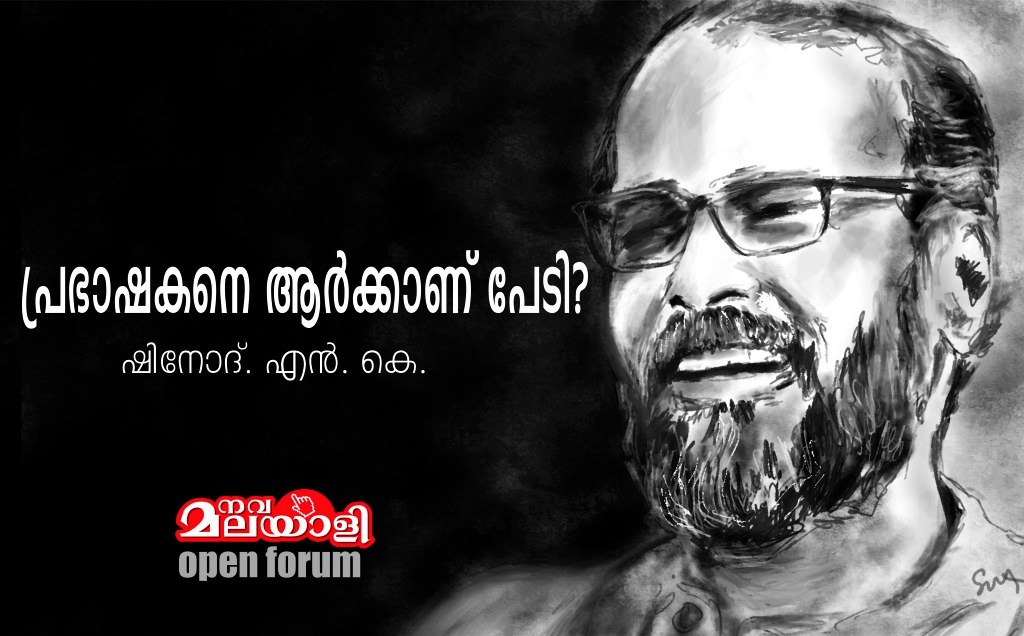 പ്രഭാഷകനെ ആർക്കാണ് പേടി? ഷിനോദ്. എൻ. കെ.