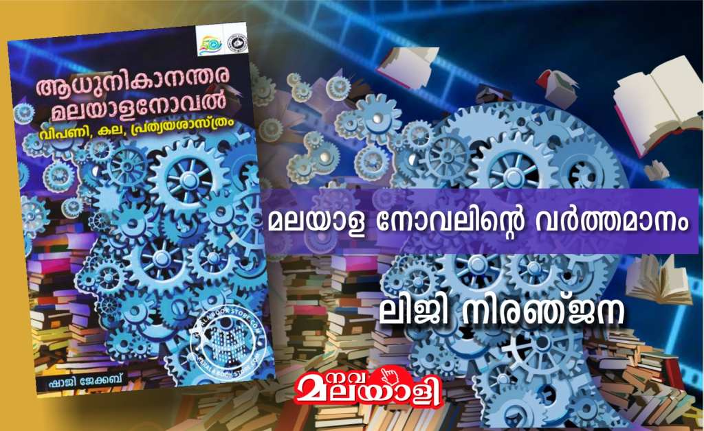 മലയാള നോവലിന്റെ വർത്തമാനം – ലിജി നിരഞ്ജന