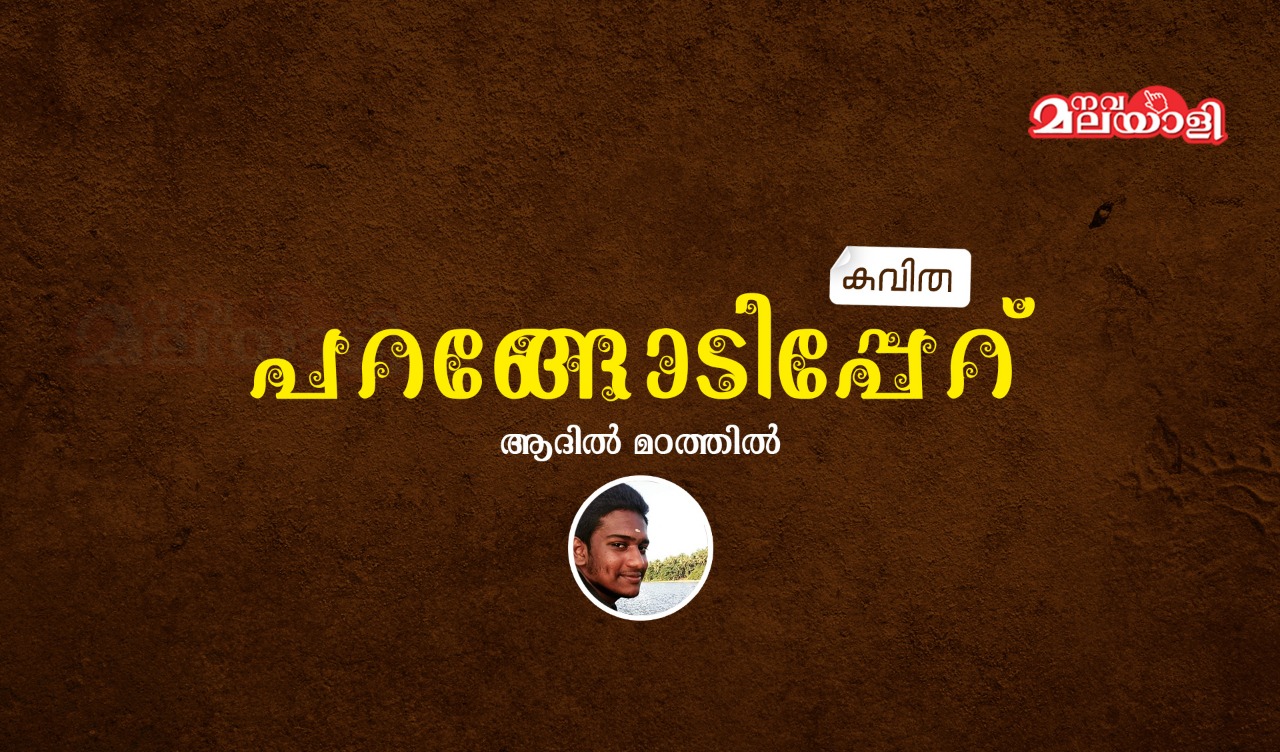 പറങ്ങോടിപ്പേറ്