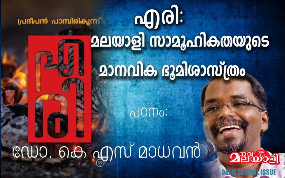 എരി – മലയാളി സാമൂഹികതയുടെ മാനവിക ഭൂമിശാസ്ത്രം – ഡോ. കെ എസ് മാധവൻ
