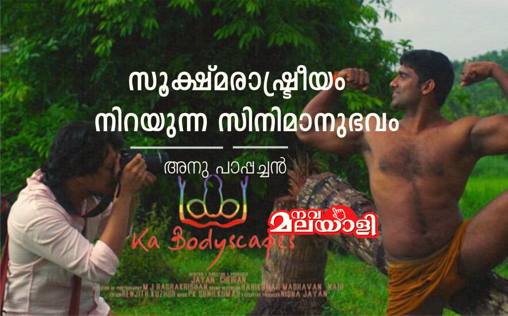 ക ബോഡി സ്കേപ്സ് : സൂക്ഷ്മരാഷ്ട്രീയം നിറയുന്ന സിനിമാനുഭവം – അനു പാപ്പച്ചൻ