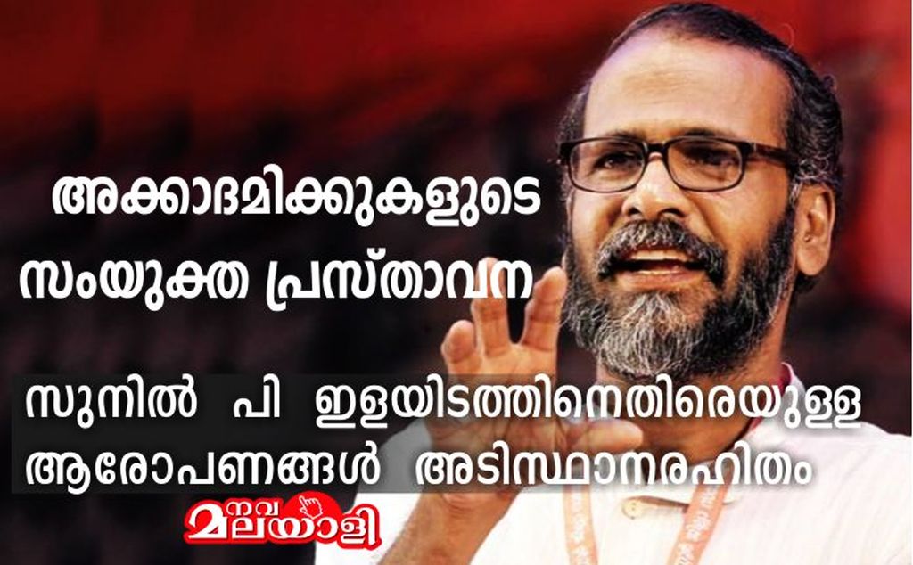 സുനിൽ പി ഇളയിടത്തിനെതിരെയുള്ള ആരോപണങ്ങൾ അടിസ്ഥാനരഹിതം : അക്കാദമിക്കുകളുടെ സംയുക്ത പ്രസ്താവന