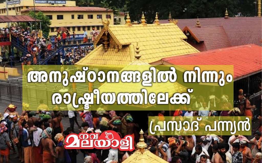 അനുഷ്ഠാനങ്ങളിൽ നിന്നും രാഷ്ട്രീയത്തിലേക്ക് – പ്രസാദ് പന്ന്യൻ