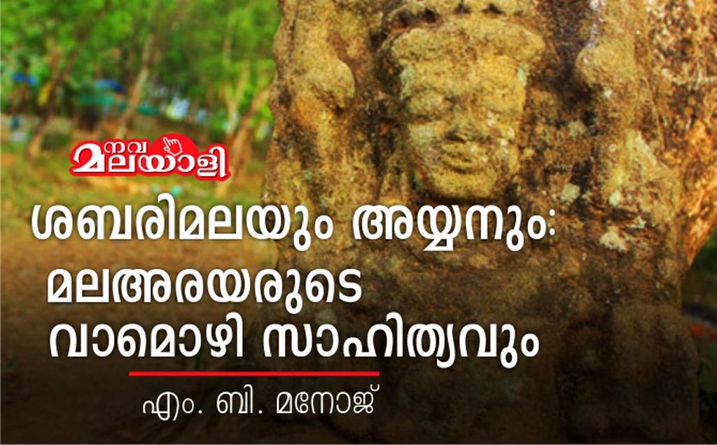 ശബരിമലയും അയ്യനും: മലഅരയരുടെ വാമൊഴി സാഹിത്യവും – എം. ബി. മനോജ്