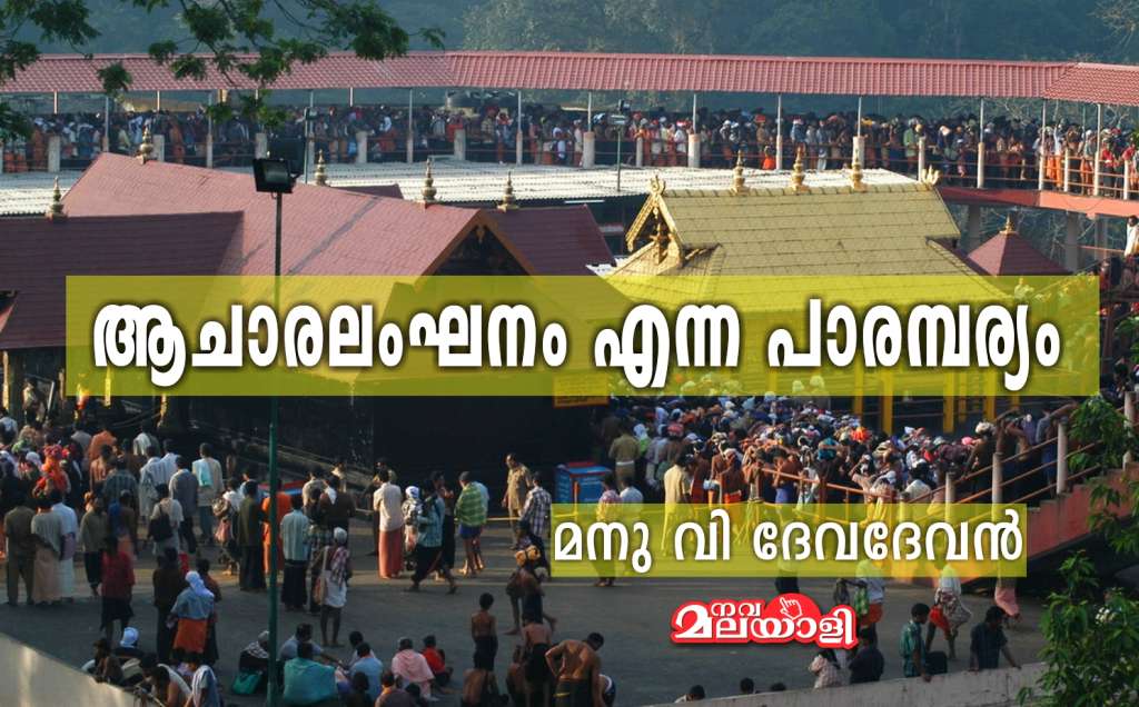 ആചാരലംഘനം എന്ന പാരമ്പര്യം – മനു വി ദേവദേവൻ