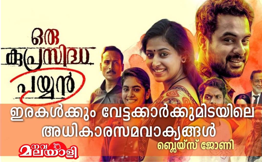 ഇരകൾക്കും വേട്ടക്കാർക്കുമിടയിലെ അധികാരസമവാക്യങ്ങൾ- ബ്ലെയ്സ് ജോണി