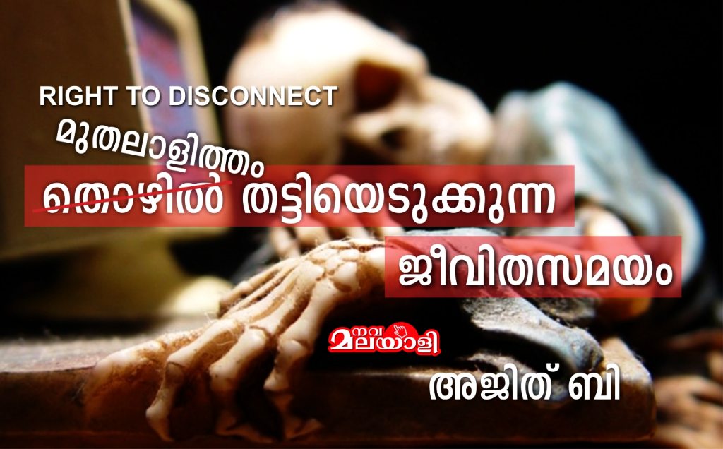 തൊഴിൽ തട്ടിയെടുക്കുന്ന ജീവിതസമയം – അജിത് ബി