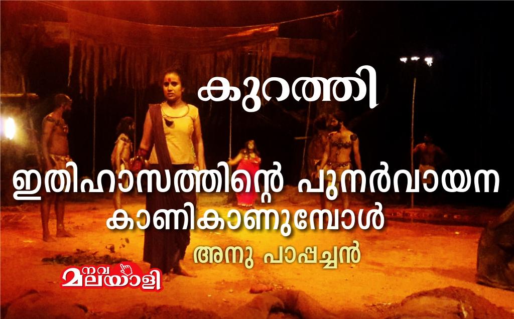 കുറത്തി: ഇതിഹാസത്തിന്റെ പുനർവായന കാണി കാണുമ്പോൾ – അനു പാപ്പച്ചൻ