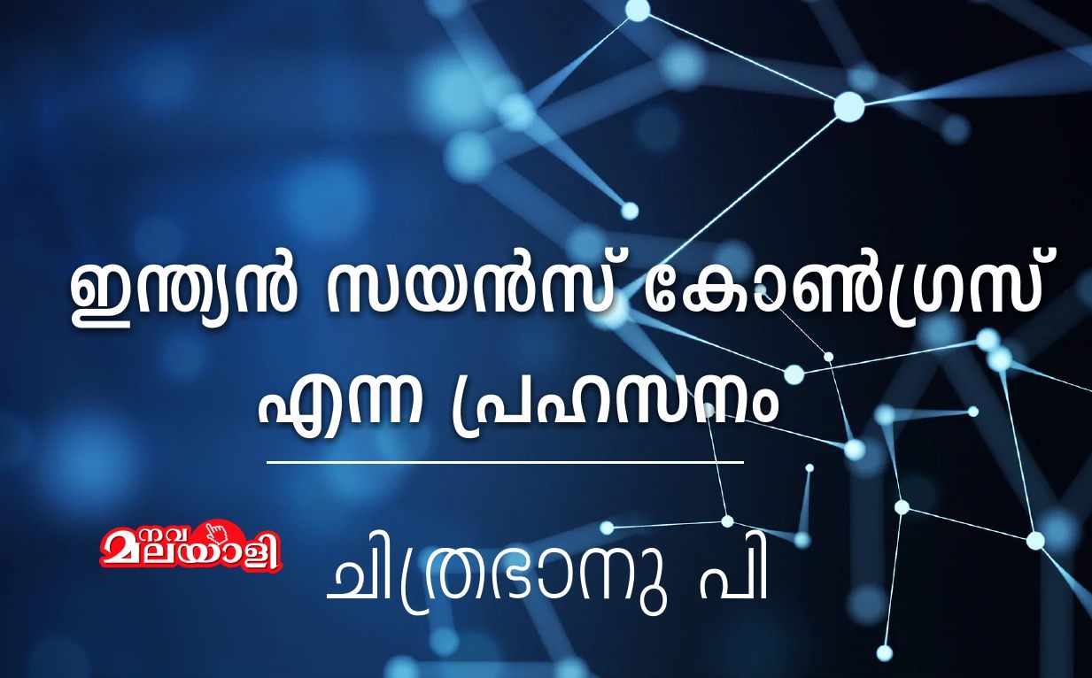 ഇന്ത്യന് സയന്സ് കോണ്ഗ്രസ് എന്ന പ്രഹസനം: ചിത്രഭാനു പി