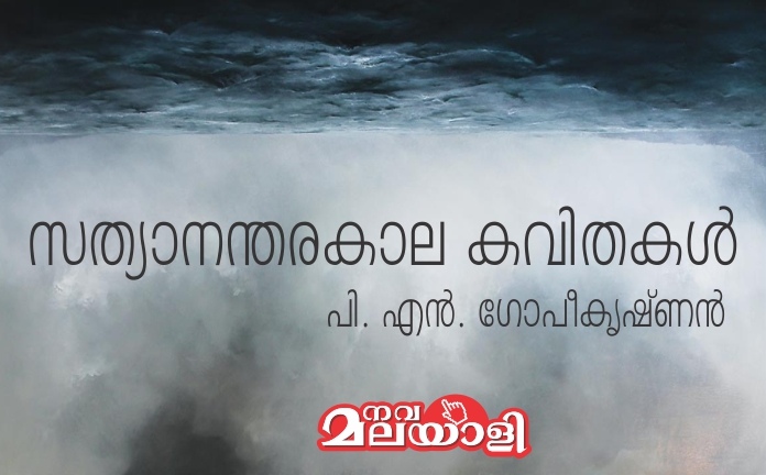 സത്യാനന്തരകാല കവിതകൾ – പി. എൻ. ഗോപീകൃഷ്ണൻ