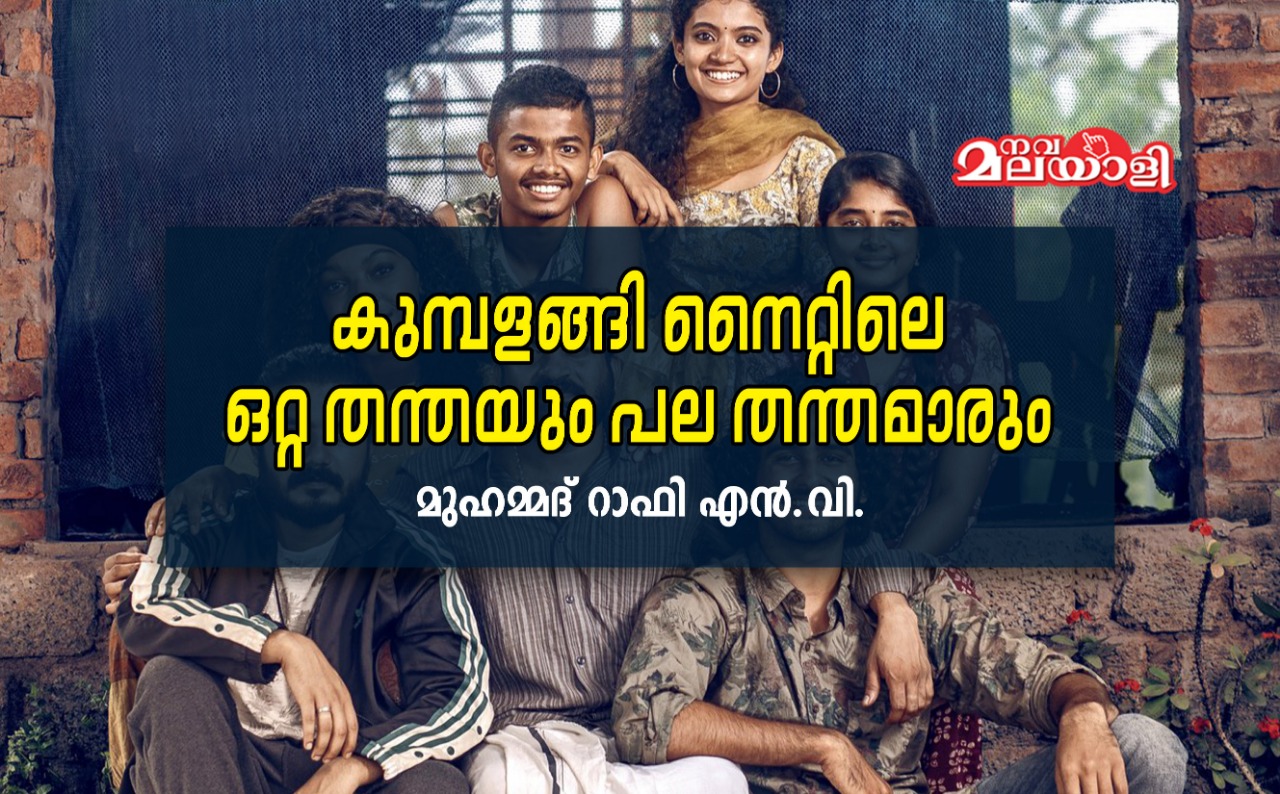 കുമ്പളങ്ങി നൈറ്റിലെ ഒറ്റ തന്തയും പല തന്തമാരും
