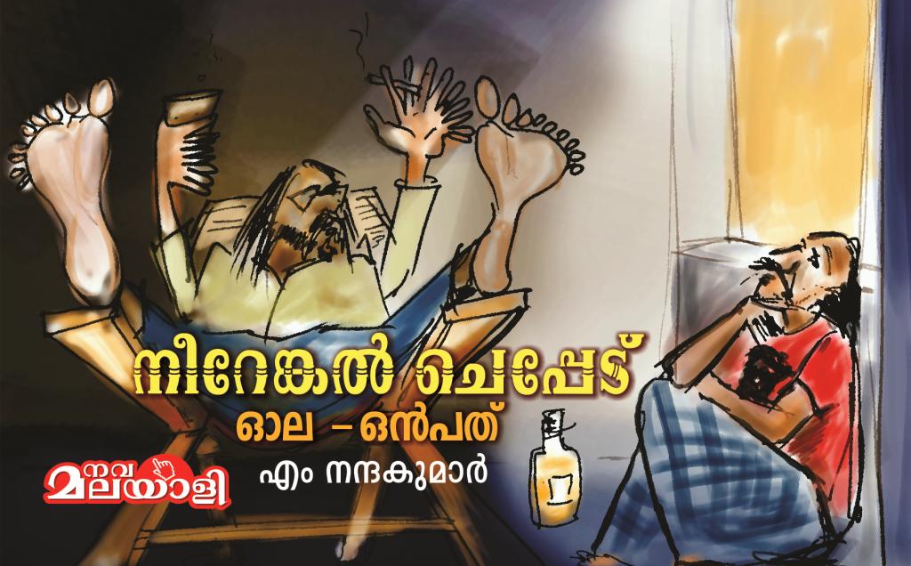 നീറേങ്കൽ ചെപ്പേട് : ഓല ഒൻപത് – എം നന്ദകുമാർ