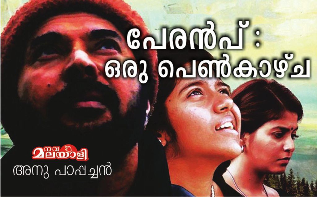 പേരൻപ് – ഒരു പെൺകാഴ്ച : അനു പാപ്പച്ചൻ