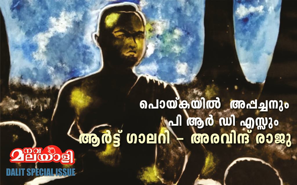 പൊയ്കയിൽ  അപ്പച്ചനും പി ആർ ഡി എസ്സും: ആർട്ട് ഗാലറി – അരവിന്ദ് രാജു