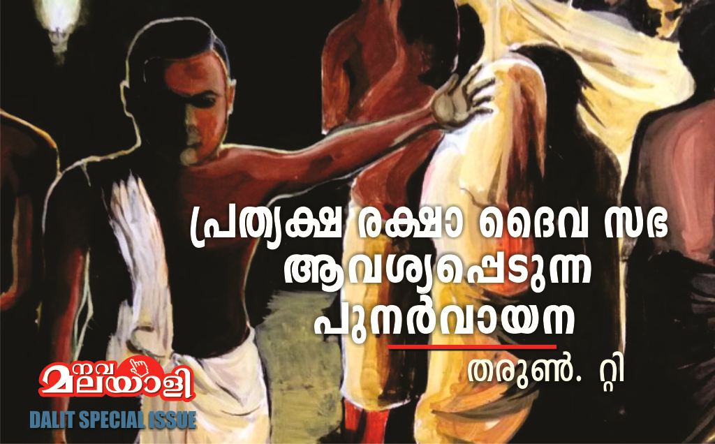 പ്രത്യക്ഷ രക്ഷാ ദൈവ സഭ ആവശ്യപ്പെടുന്ന പുനർവായന – തരുൺ. റ്റി