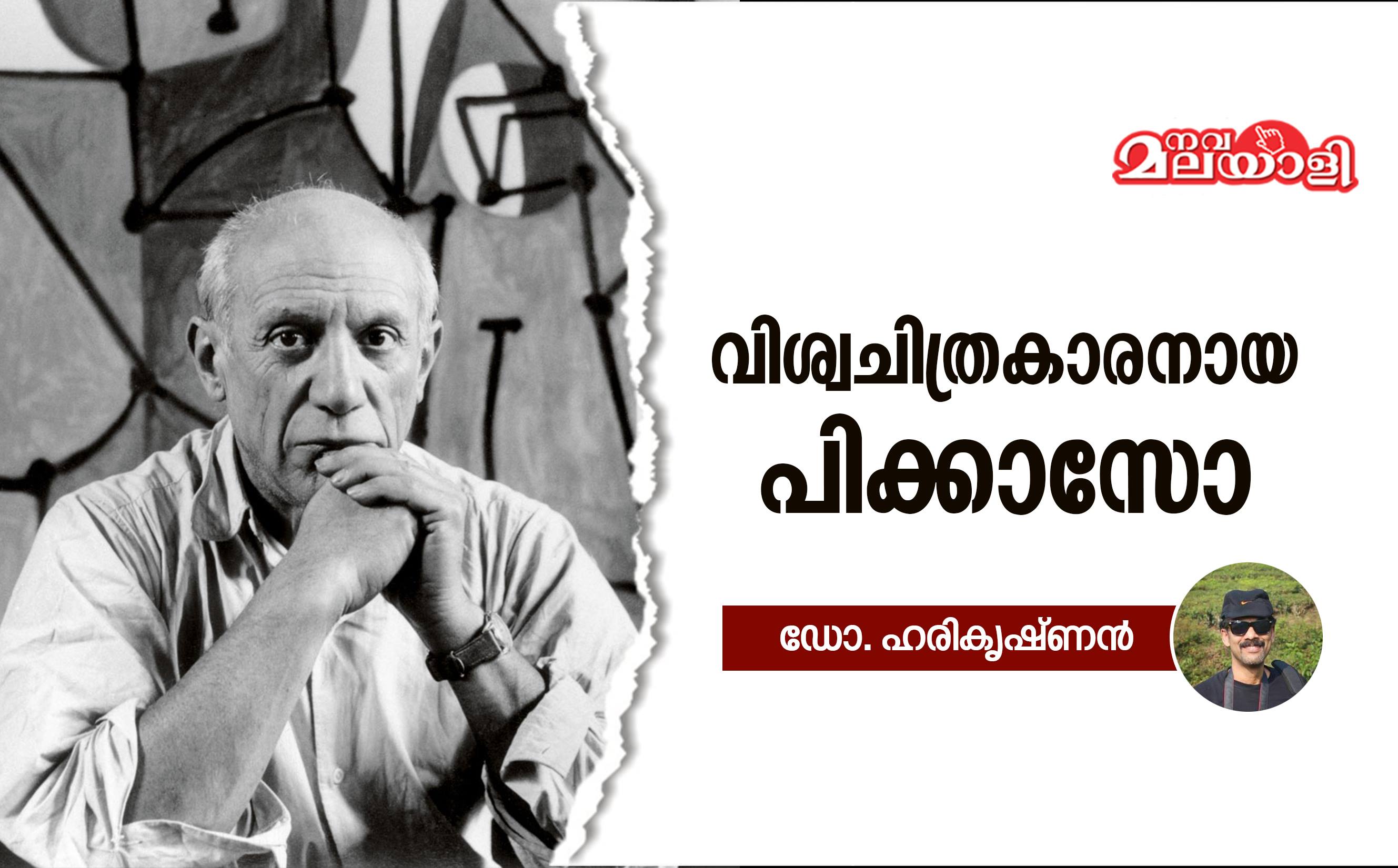 വിശ്വചിത്രകാരനായ പിക്കാസോ
